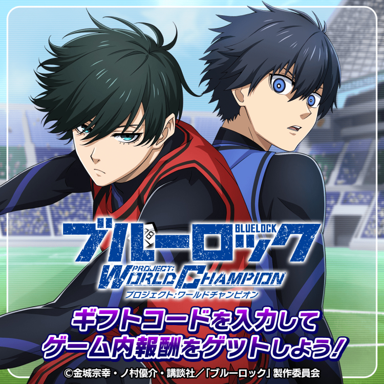 ブルーロック Project:World Champion ギフトコードを入力してゲーム内報酬をゲットしよう!